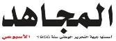 المجاهد-الأسبوعي-الجزائري