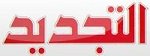 جريدة-التجديد-المغربية