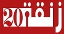 زنقة 20 - جريدة الكترونية مغربية