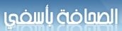 الصحافة-بأسفي