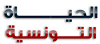 جريدة الحياة التونسية