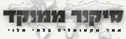 Sikurmemukad (עיתון הארץ)