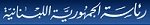 رئاسة الجمهورية اللبنانية