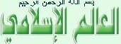 العالم-الأسلامي