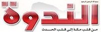 صحيفة-الندوة