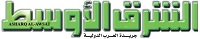 جريدة-الشرق-الأوسط
