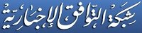 شبكة-التوافق-الأخبارية