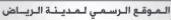 موقع-مدينة-الرياض