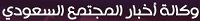 وكالة-أخبار-المجتمع-السعودي
