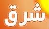 صحيفة-شرق