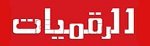 جريدة الرقميات السورية