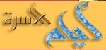 أيام الأسرة