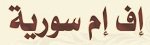 أف أم سورية