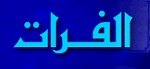 الفرات