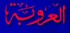 صحيفة العروبة