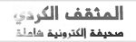المثقف الكردي