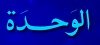 جريدة الوحدة السورية